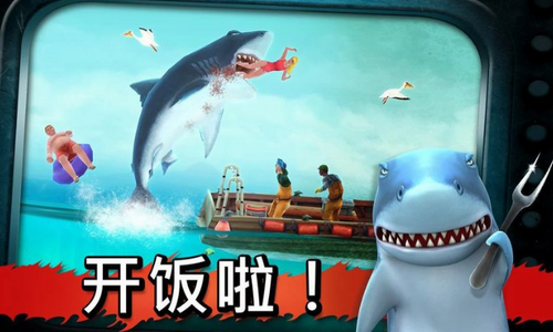 饥饿鲨世界