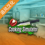 黑暗料理模拟器 v1.67 追风汉化版