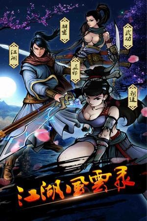 江湖风云录真正免费版下载