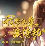 我帮仙尊渡情劫 v1.0 金手指版