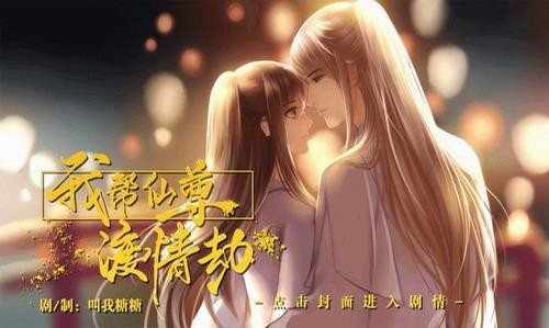 我帮仙尊渡情劫