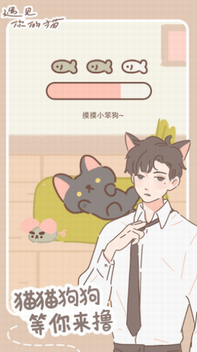 遇见你的猫内购免费版