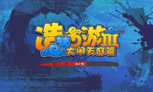 造梦西游3无敌版