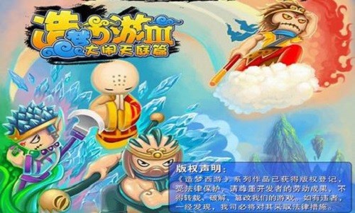 造梦西游3修改版