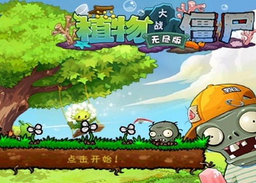 植物大战僵尸无尽版