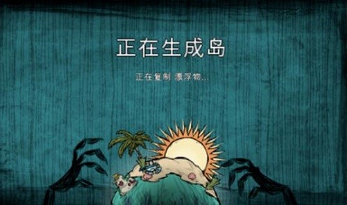 饥荒中文版