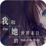 我和她的世界末日 v2.520 安卓版