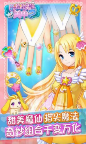 巴啦啦魔法美甲2小游戏下载