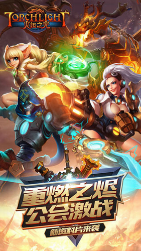 火炬之光