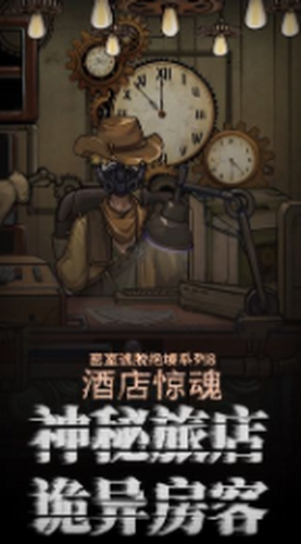 密室逃脱绝境系列8酒店惊魂