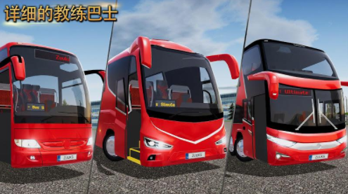 公交车模拟器2021
