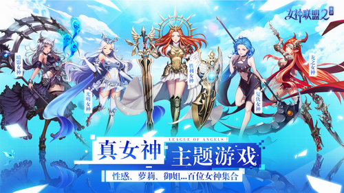 女神联盟2