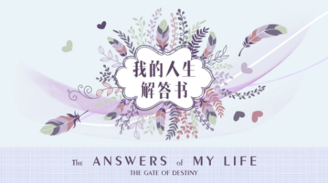 我的人生解答书
