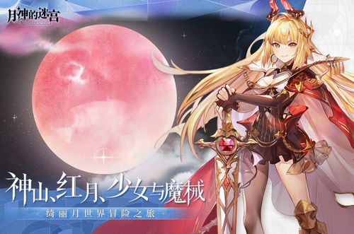 月神的迷宫最新版