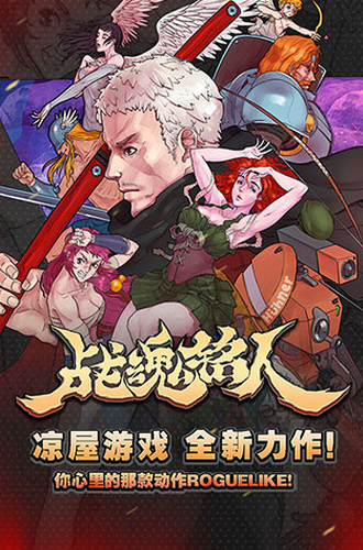 战魂铭人