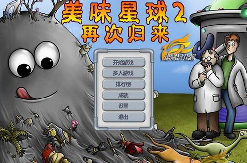 美味星球2