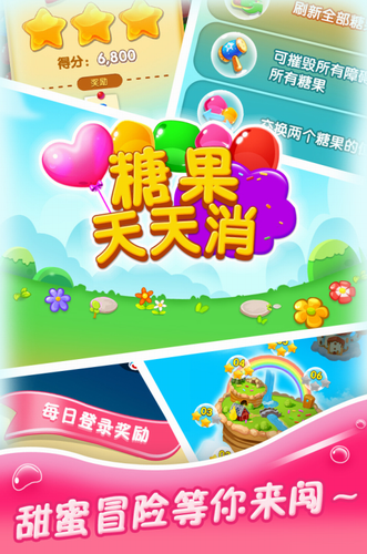 糖果天天消最新版