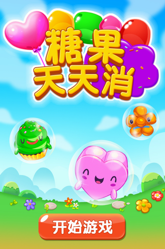 糖果天天消