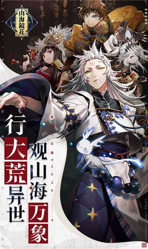 山海镜花