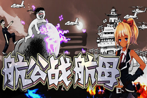 航公战航母