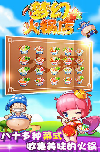 梦幻火锅店内购版