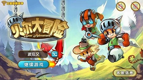 贝尔大冒险