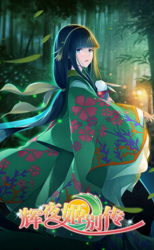 辉夜姬别传
