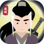 大侠式人生 v1.0 最新版