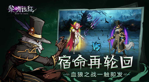 黎明远征最新版