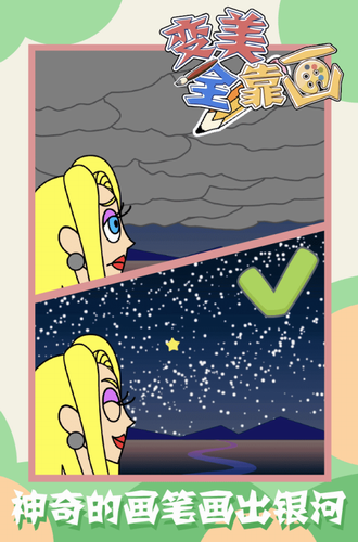 变美全靠画手机版