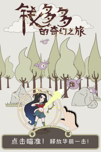 钱多多的奇幻之旅