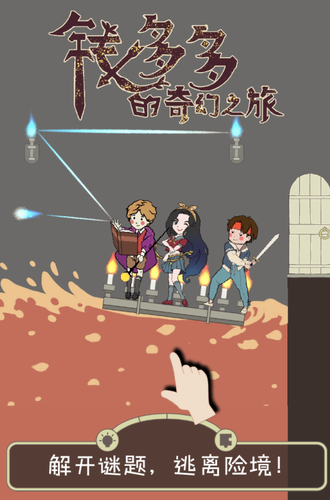 钱多多的奇幻之旅
