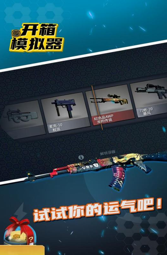 开箱模拟器