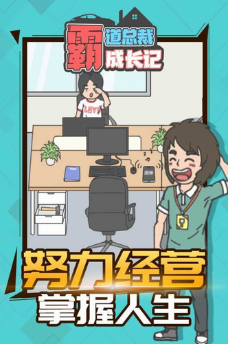 霸道总裁成长记