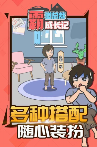 霸道总裁成长记内购版