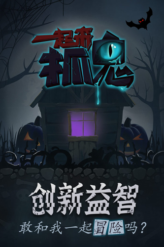 一起来抓鬼