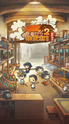 昭和杂货店物语2