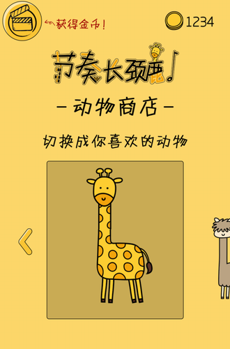 节奏长颈鹿手机版