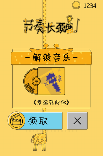 节奏长颈鹿最新版