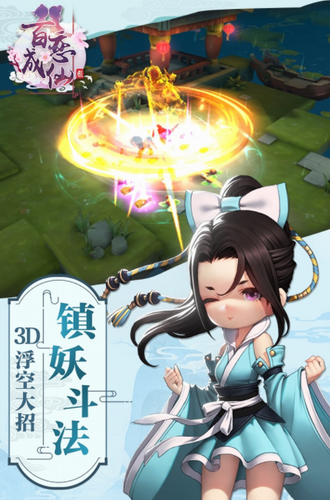 百恋成仙正式版