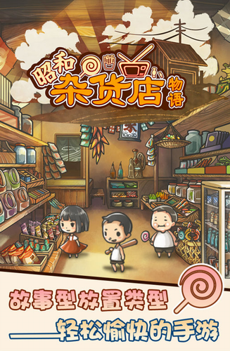 昭和杂货店物语
