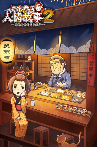 关东煮店人情故事2