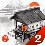 关东煮店人情故事2 v1.10 汉化版