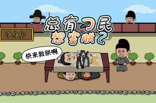 总有刁民想害朕2