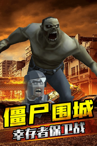 打爆那个僵尸