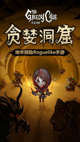 贪婪洞窟