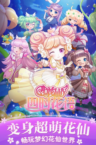 小花仙四时花语
