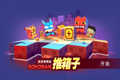 推箱子