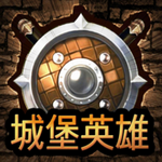 城堡英雄 v1.21.1 汉化版