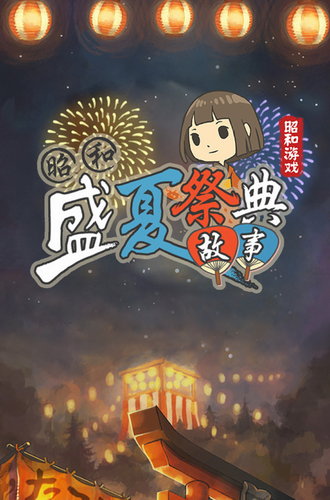 昭和盛夏祭典故事